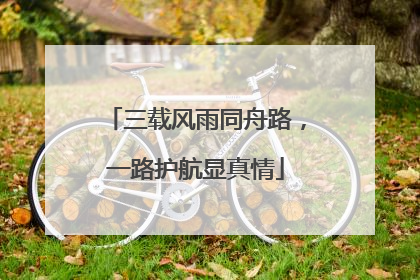 三载风雨同舟路，一路护航显真情