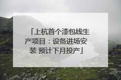 上杭首个漆包线生产项目：设备进场安装 预计下月投产