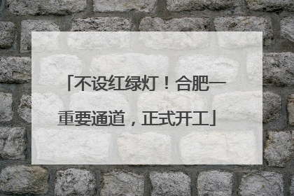 不设红绿灯！合肥一重要通道，正式开工