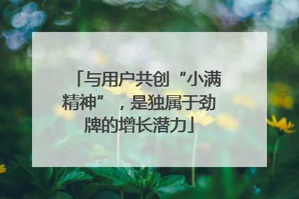 与用户共创“小满精神”，是独属于劲牌的增长潜力