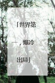 世界第一，爆冷出局