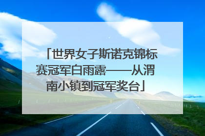 世界女子斯诺克锦标赛冠军白雨露——从渭南小镇到冠军奖台