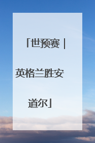 世预赛｜英格兰胜安道尔
