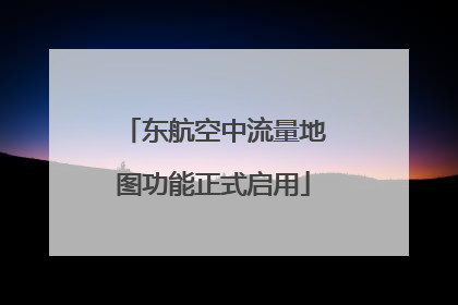东航空中流量地图功能正式启用