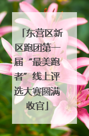 东营区新区跑团第一届“最美跑者”线上评选大赛圆满收官