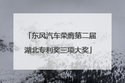 东风汽车荣膺第二届湖北专利奖三项大奖