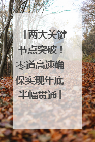 两大关键节点突破！零道高速确保实现年底半幅贯通