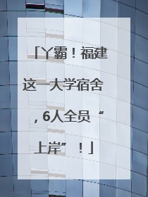 丫霸！福建这一大学宿舍，6人全员“上岸”！