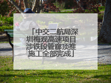 中交二航局深圳梅观高速项目涉铁段管廊顶推施工全部完成