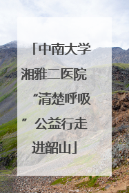 中南大学湘雅二医院“清楚呼吸”公益行走进韶山