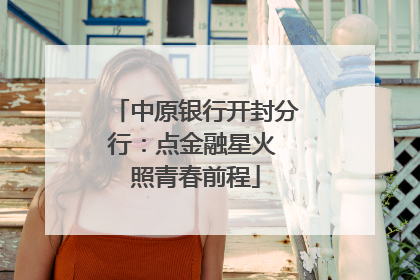 中原银行开封分行：点金融星火 照青春前程
