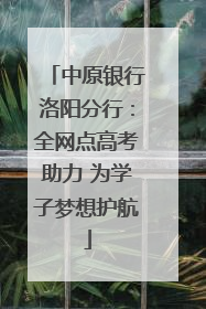 中原银行洛阳分行：全网点高考助力 为学子梦想护航