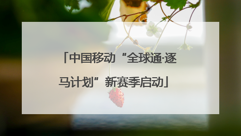 中国移动“全球通·逐马计划”新赛季启动