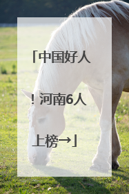 中国好人！河南6人上榜→