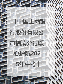 中国工商银行股份有限公司福清分行暖心护航2025年中考