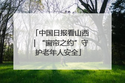 中国日报看山西｜“窗帘之约”守护老年人安全