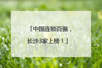 中国连锁百强，长沙3家上榜！
