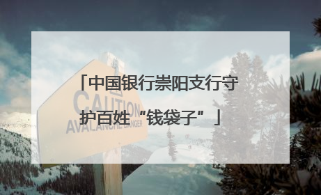 中国银行崇阳支行守护百姓“钱袋子”