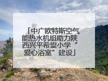 中广欧特斯空气能热水机组助力陕西兴平希望小学“爱心浴室”建设