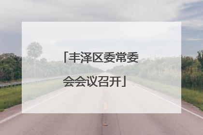 丰泽区委常委会会议召开