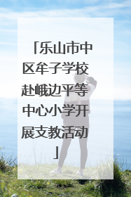 乐山市中区牟子学校赴峨边平等中心小学开展支教活动