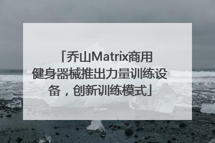 乔山Matrix商用健身器械推出力量训练设备，创新训练模式