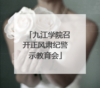 九江学院召开正风肃纪警示教育会