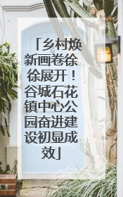 乡村焕新画卷徐徐展开！谷城石花镇中心公园奋进建设初显成效