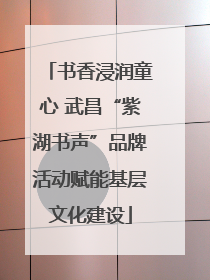 书香浸润童心 武昌“紫湖书声”品牌活动赋能基层文化建设