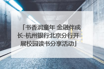 书香润童年 金融伴成长-杭州银行北京分行开展校园读书分享活动