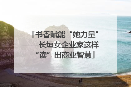 书香赋能“她力量”——长垣女企业家这样“读”出商业智慧