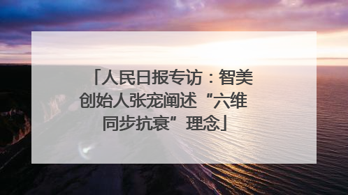 人民日报专访：智美创始人张宠阐述“六维同步抗衰”理念