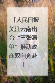 人民日报关注云南出台“三张清单”推动政商双向奔赴