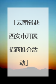 云南省赴西安市开展招商推介活动