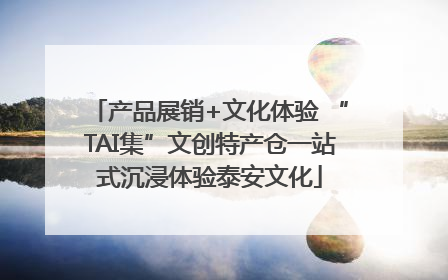 产品展销+文化体验 “TAI集”文创特产仓一站式沉浸体验泰安文化