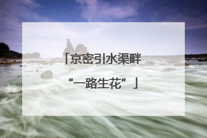 京密引水渠畔“一路生花”