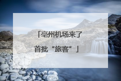 亳州机场来了首批“旅客”