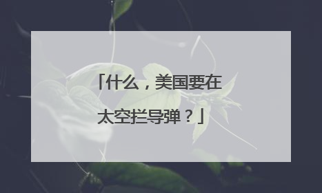 什么，美国要在太空拦导弹？