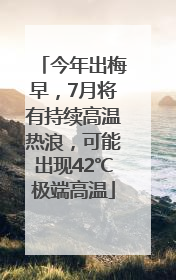 今年出梅早，7月将有持续高温热浪，可能出现42℃极端高温