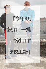 今年9月投用！一批“家门口”学校上新