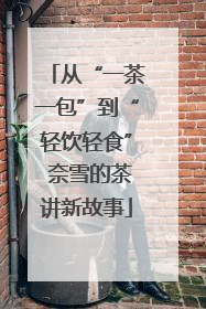 从“一茶一包”到“轻饮轻食” 奈雪的茶讲新故事