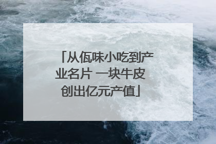 从佤味小吃到产业名片 一块牛皮创出亿元产值