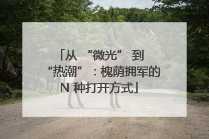 从 “微光” 到 “热潮”：槐荫拥军的 N 种打开方式
