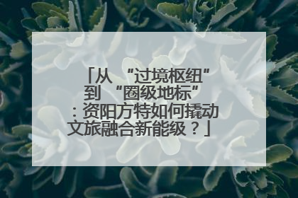 从 “过境枢纽” 到 “圈级地标”：资阳方特如何撬动文旅融合新能级？