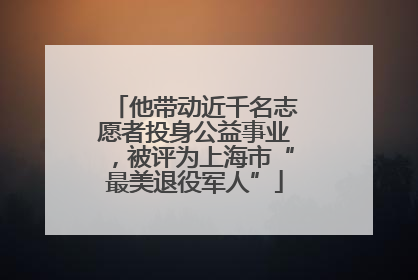 他带动近千名志愿者投身公益事业，被评为上海市“最美退役军人”