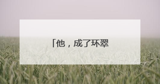他，成了环翠首个“吃螃蟹”的幸运儿！