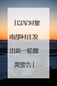 以军对黎南部村庄发出新一轮撤离警告
