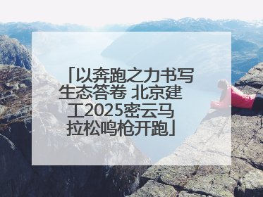 以奔跑之力书写生态答卷 北京建工2025密云马拉松鸣枪开跑