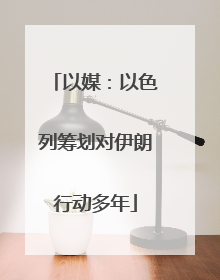 以媒：以色列筹划对伊朗行动多年