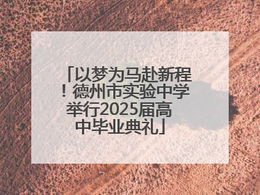以梦为马赴新程！德州市实验中学举行2025届高中毕业典礼